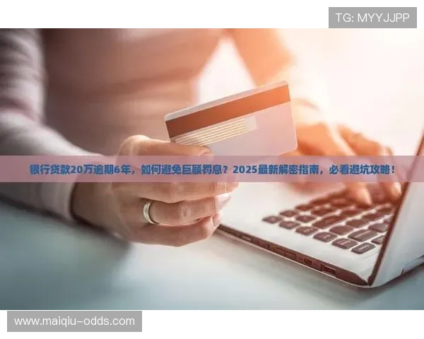 足球APP彩票与数字高频玩法防骗避坑指南